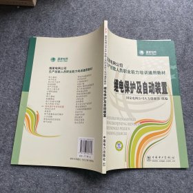 国家电网公司生产技能人员职业能力培训通用教材：继电保护及自动装置