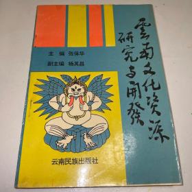 云南文化资源研究与开发 主编张保华钤印签赠本