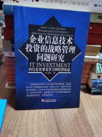 企业信息技术投资的战略管理问题研究——向信息化要竞争力和经济效益