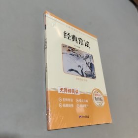 经典常谈