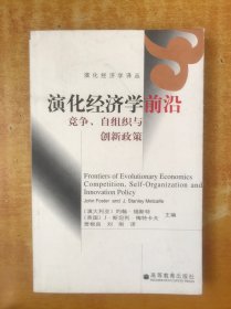 演化经济学前沿：竞争、自组织与创新政策【贾根良 签名】
