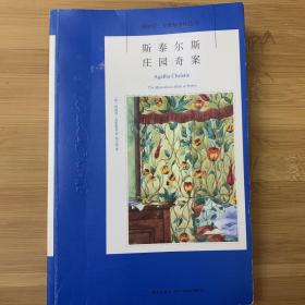 斯泰尔斯庄园奇案：阿加莎·克里斯蒂侦探作品集01