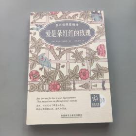 爱是朵红红的玫瑰：西方经典爱情诗（双语彩绘典藏版）附光盘