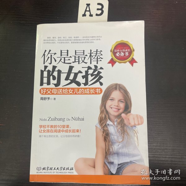 你是最棒的女孩：好父母送给女儿的成长书