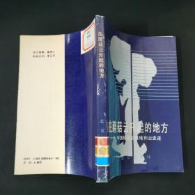 在蘑菇云升起的地方:中国核试验基地创业史迹