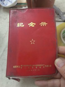 沈阳军区第五次活学活用毛泽东思想积极分子，第三次四好连队纪念册