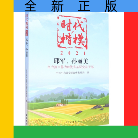 时代楷模·2021——邱军、孙美丽