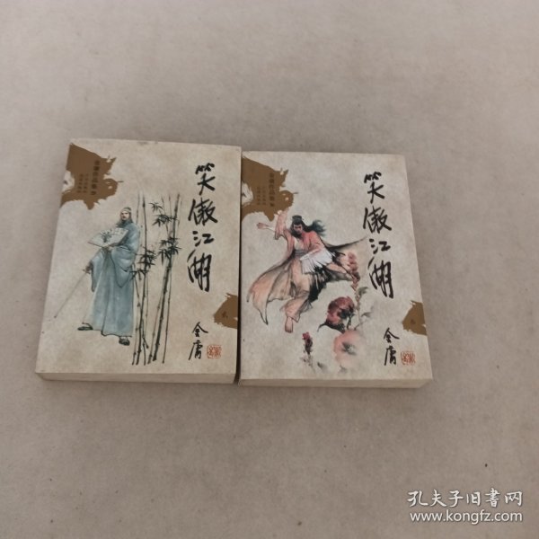 笑傲江湖（全四册）：金庸作品集口袋本