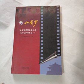 八周岁 北京紫禁城影视公司优秀电影剧本选（上）