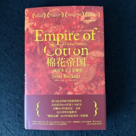 汗青堂丛书024：棉花帝国：一部资本主义全球史