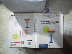 演绎生动：Excel图表（写给大家看的图表书）（修订版）（全彩）