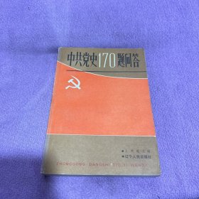中共黨史170題問答