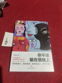 你不该输在情绪上