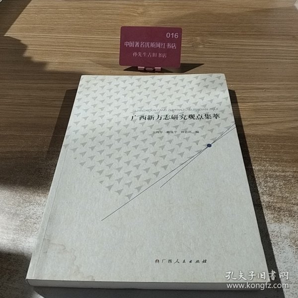 广西新方志研究观点集萃
