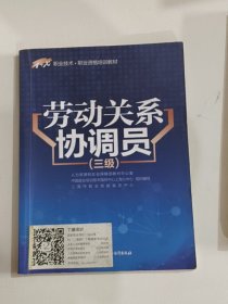 劳动关系协调员（三级）/1+X职业技术·职业资格培训教材