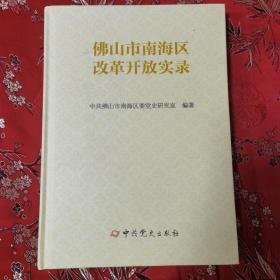 佛山市南海区地方史志：佛山市南海区改革开放实录   南海区党史研究室编   中共党史出版社2018年12月一版一印   仅印1000册       广东佛山市南海县（市、区）＜27＞