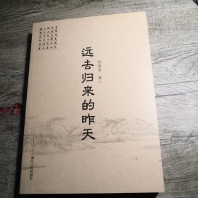 远去归来的昨天