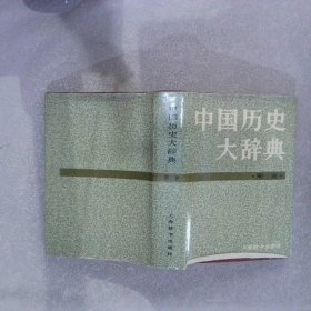 中国历史大辞典 宋史