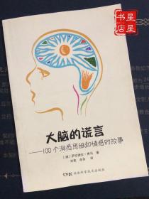 大脑的谎言：100个洞悉思维和情感的故事