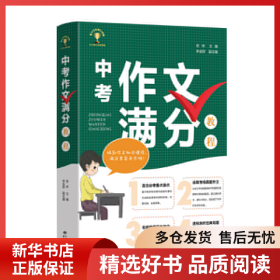 正版書(shū)籍中考作文滿分教程張林 主編，李金財(cái) 副主編9787547316740新華倉(cāng)庫(kù)多倉(cāng)直發(fā)