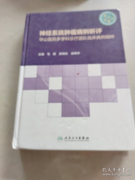 神经系统肿瘤病例析评——华山医院多学科诊疗团队临床病例精粹