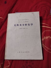 无机及分析化学，6.66元包邮