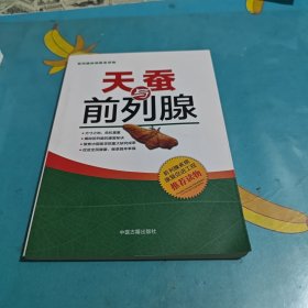 天蚕与前列腺