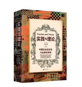 实践与理论：中国社会经济史与法律史研究