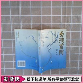 台湾百问  中央电视台《中国新闻》百集系列报道