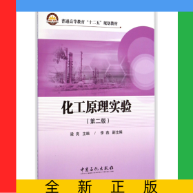 化工原理實(shí)驗(yàn)(第2版普通高等教育十二五規(guī)劃教材)