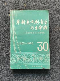 革新是评剧音乐的生命线——中国评剧院音乐发展概况（1955--1985），内页全新
