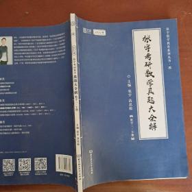 张宇2022考研数学真题大全解数学二下册（张宇36讲27讲可搭李永乐肖秀荣徐涛）