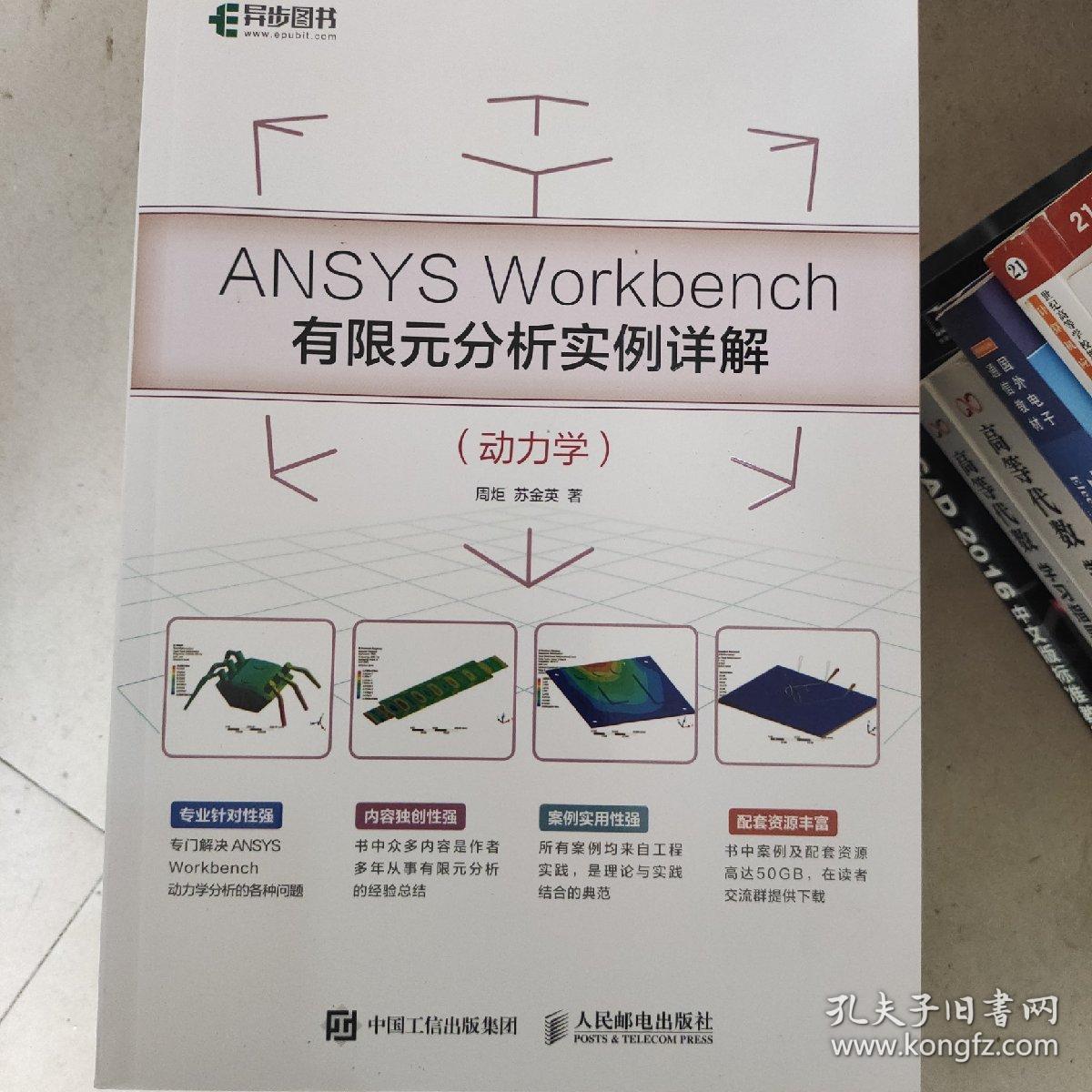 ANSYSWorkbench有限元分析实例详解（动力学）