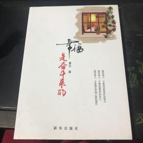 幸福是奋斗来的