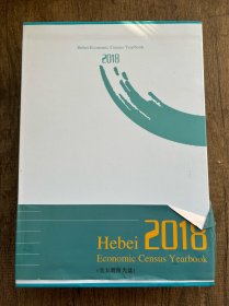 河北经济普查年鉴2018 全五册