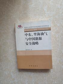 中东、里海油气与中国能源安全战略