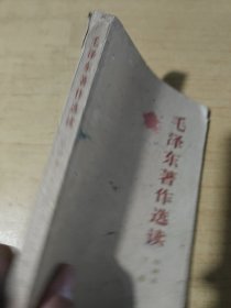 毛泽东著作选读甲种本下