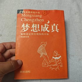 梦想成真：如何设定和实现你的目标