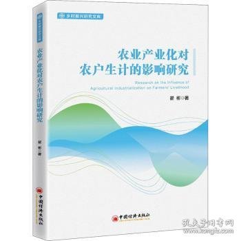 农业产业化对农户生计的影响研究/乡村振兴研究文库 9787513666237 翟彬著 中国经济出版社