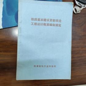 铁路基本建设更新改造工程设计概算编制规定