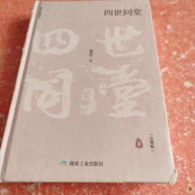 四世同堂（套装下册）(书皮有破损品相不好)