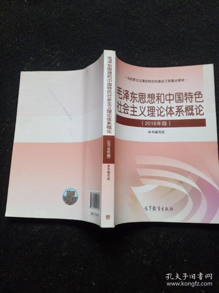 毛泽东思想和中国特色社会主义理论体系概论（2018版）