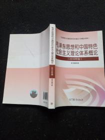 毛泽东思想和中国特色社会主义理论体系概论（2018版）