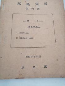 气象汇报第71号（昭和17年12月）日文版