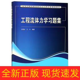 工程流体力学习题集(高等学校给排水科学与工程专业规划教材)