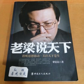 老梁说天下：聆听思想脉动关注天下苍生