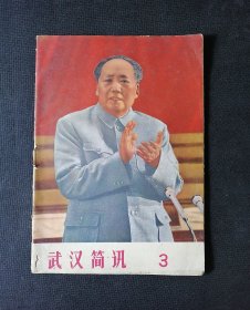 1969年武汉简讯第三期