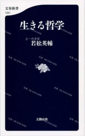 价可议 生 哲学 生存哲学 文春新书 nmdzxdzx 生きる哲学 文春新書