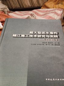 超大型泥水盾构越江施工技术研究与实践：南京长江隧道