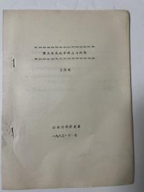 油印本：有关农民战争的几个问题（山东大学王先进教授）